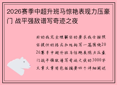 2026赛季中超升班马惊艳表现力压豪门 战平强敌谱写奇迹之夜