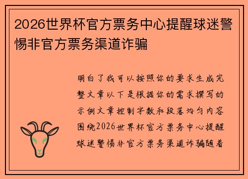 2026世界杯官方票务中心提醒球迷警惕非官方票务渠道诈骗 2026世界杯官方票务中心提醒球迷警惕非官方票务渠道诈骗