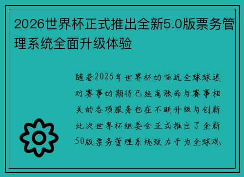 2026世界杯正式推出全新5.0版票务管理系统全面升级体验