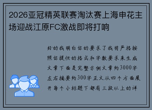 2026亚冠精英联赛淘汰赛上海申花主场迎战江原FC激战即将打响 2026亚冠精英联赛淘汰赛上海申花主场迎战江原FC激战即将打响