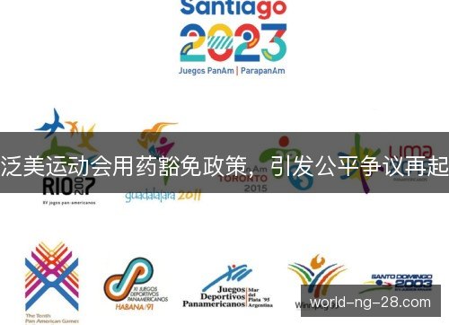 泛美运动会用药豁免政策,引发公平争议再起 泛美运动会用药豁免政策,引发公平争议再起